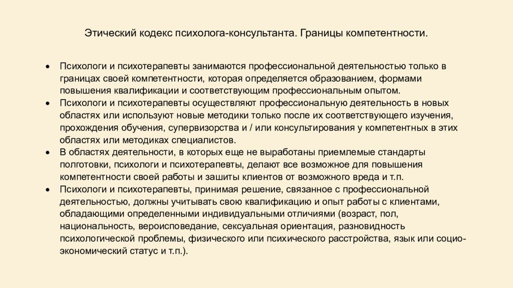 Навыки психолога. Границы ответственности психолога. Границы компетентности психолога. Границы ответственности психолога и клиента. Ответственность психолога и клиента.