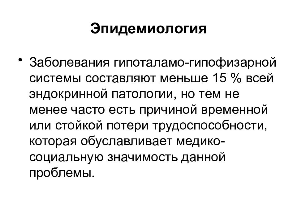 Заболевания гипоталамо гипофизарной системы эндокринология презентация