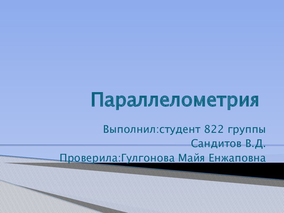 Параллелометрия