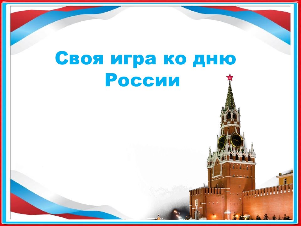 Своя игра ко дню России