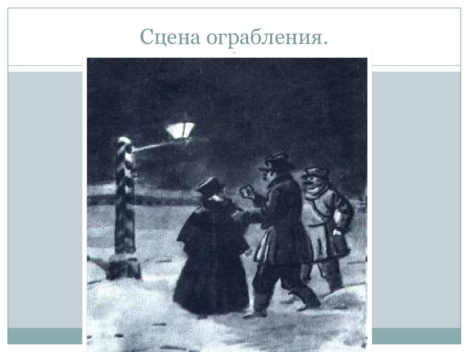 Сцена ограбления. Шинель сцена ограбления. Шинель ограбление Акакия. Ограбления в повести шинель. Шинель Гоголь иллюстрации ограбление.