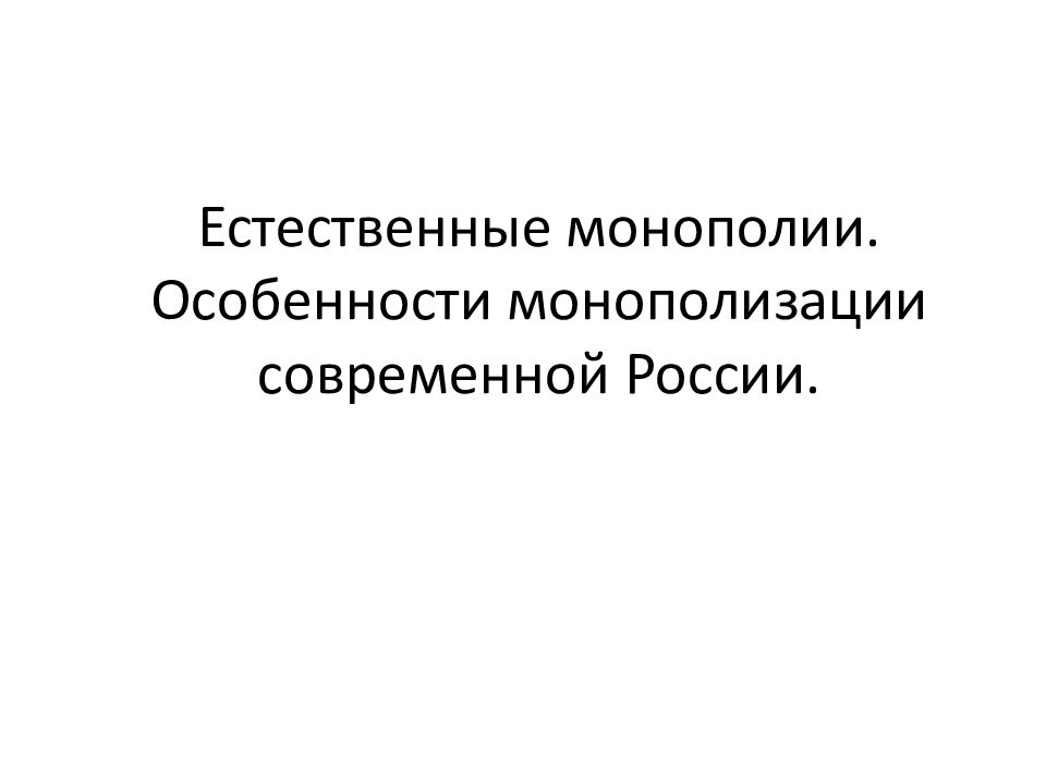 Естественные монополии презентация