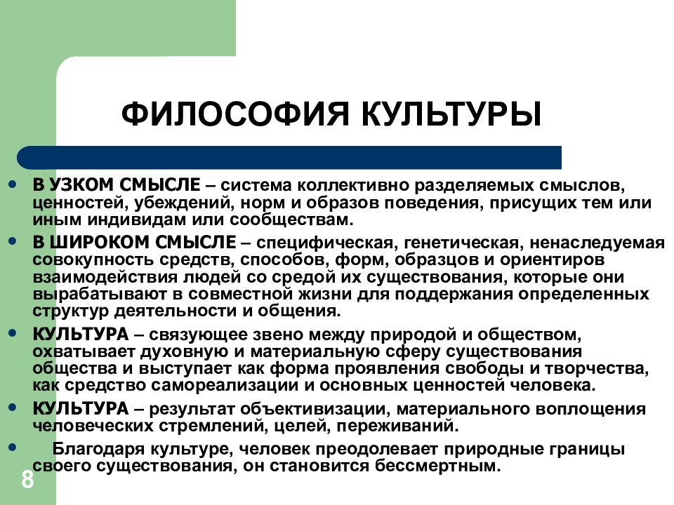 Что означает философия. Понятие культуры в философии. Культура в философии это определение. Философия как культура. Философия культуры кратко.