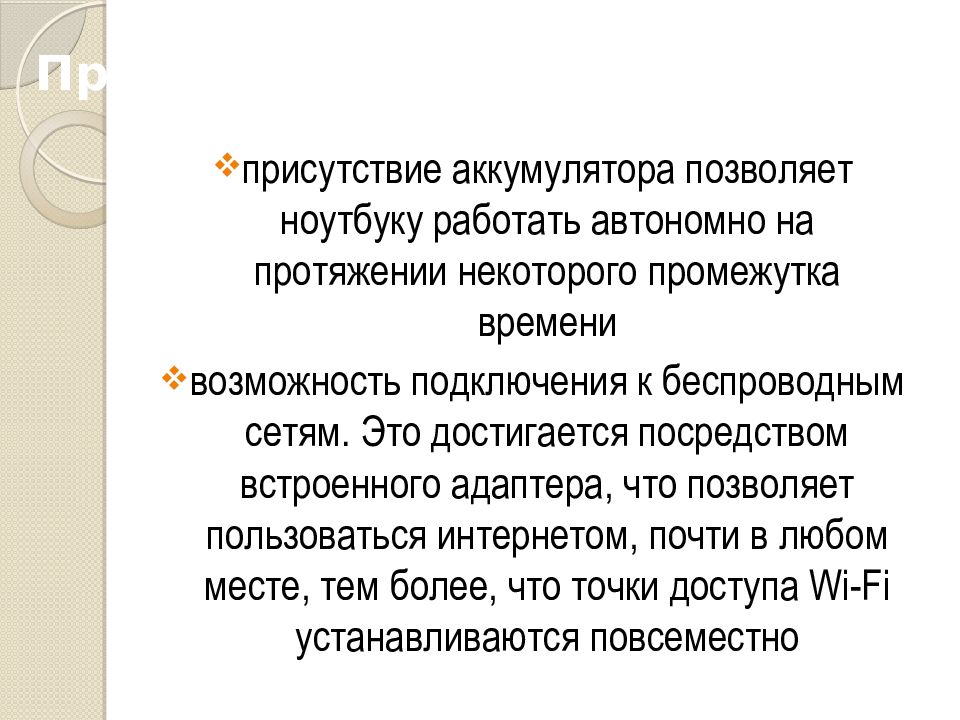 Преимущества и недостатки работы с ноутбуком нетбуком карманным компьютером презентация