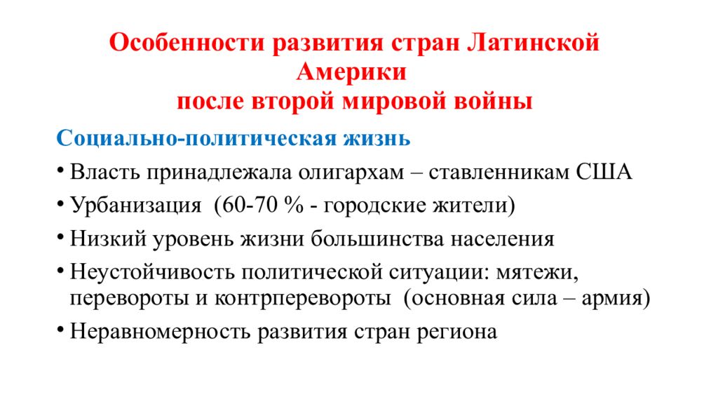 Особенности политического развития стран латинской америки. Особенности развития стран Латинской Америки. Развитие стран Латинской Америки. Особенности развития государств Латинской Америки. Развитие стран Латинской Америки после второй мировой войны.