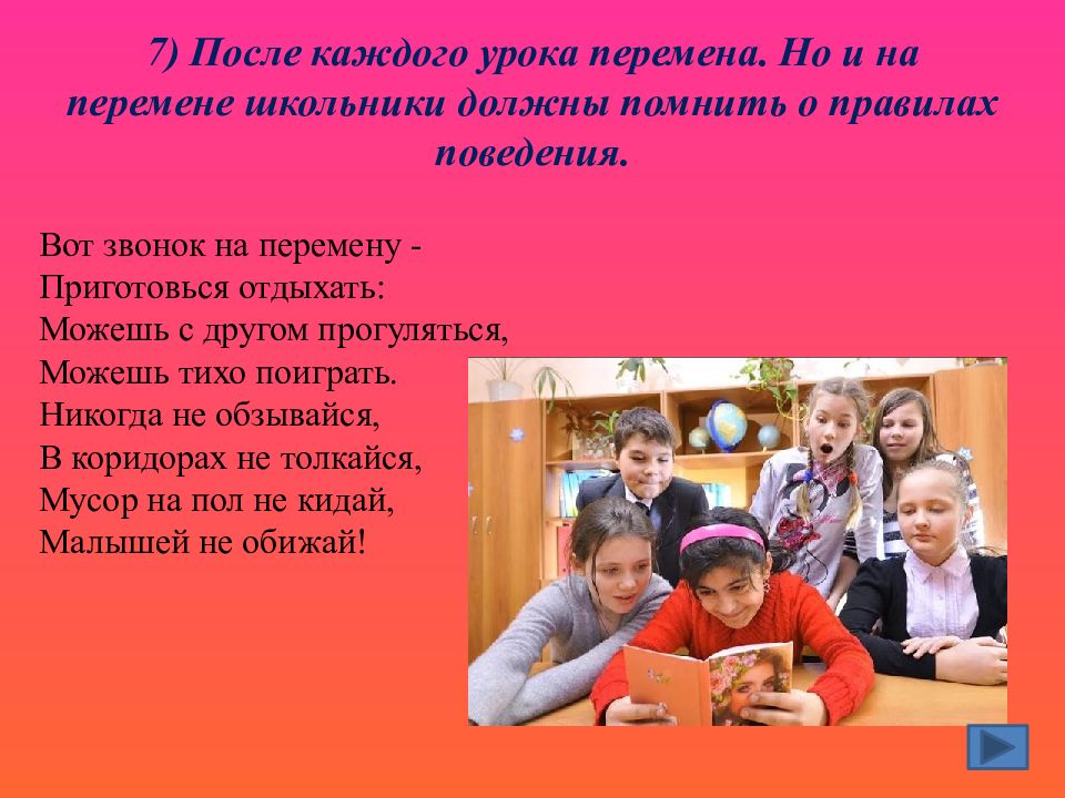 Каждый урок. Вот звонок на перемену приготовься отдыхать. Звонок на урок или на перемену. Правило поведения в школе на перемене. Перемена после 7 урока.