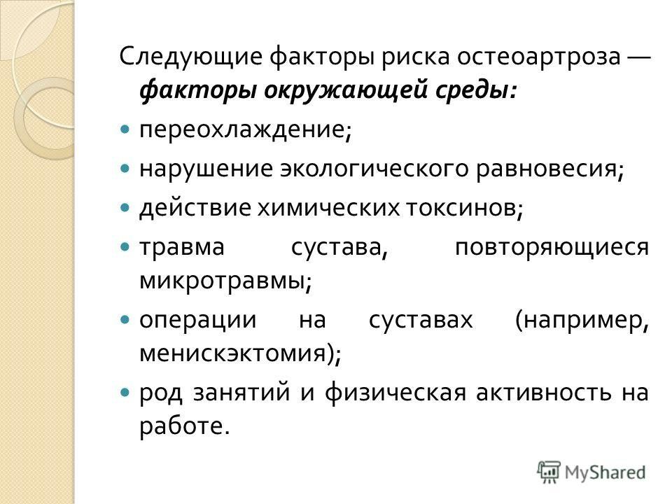 Деформирующий остеоартроз факторы риска. Факторы риска остеоартроза. Остеопетроз факторы риска. Факторы риска развития деформирующего остеоартроза. Деформирующий остеоартроз факторы риска.
