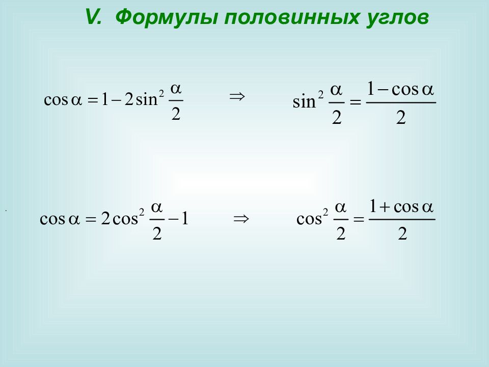Синус альфа пополам. Формулы половинного угла тригонометрия. Синус и косинус половинного угла формулы. Синус косинус тангенс половинного угла формулы. Синус половинного угла формула.