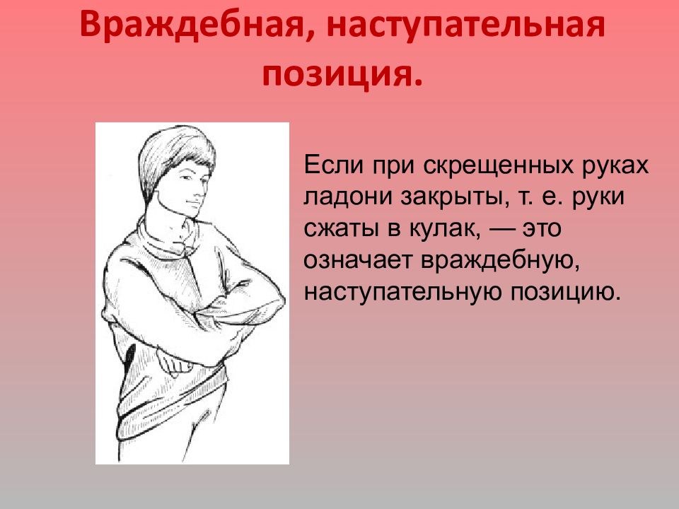 Что значат скрещенные. Жесты на наступательную позицию. Скрещивание рук жест. Руки скрещены на груди- жест. Руки скрещены перед собой психология.