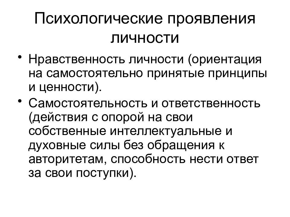 Принятые принципы. Психологические проявления. Психические ценности. Духовные ориентации личности. Ценности личности в психологии.