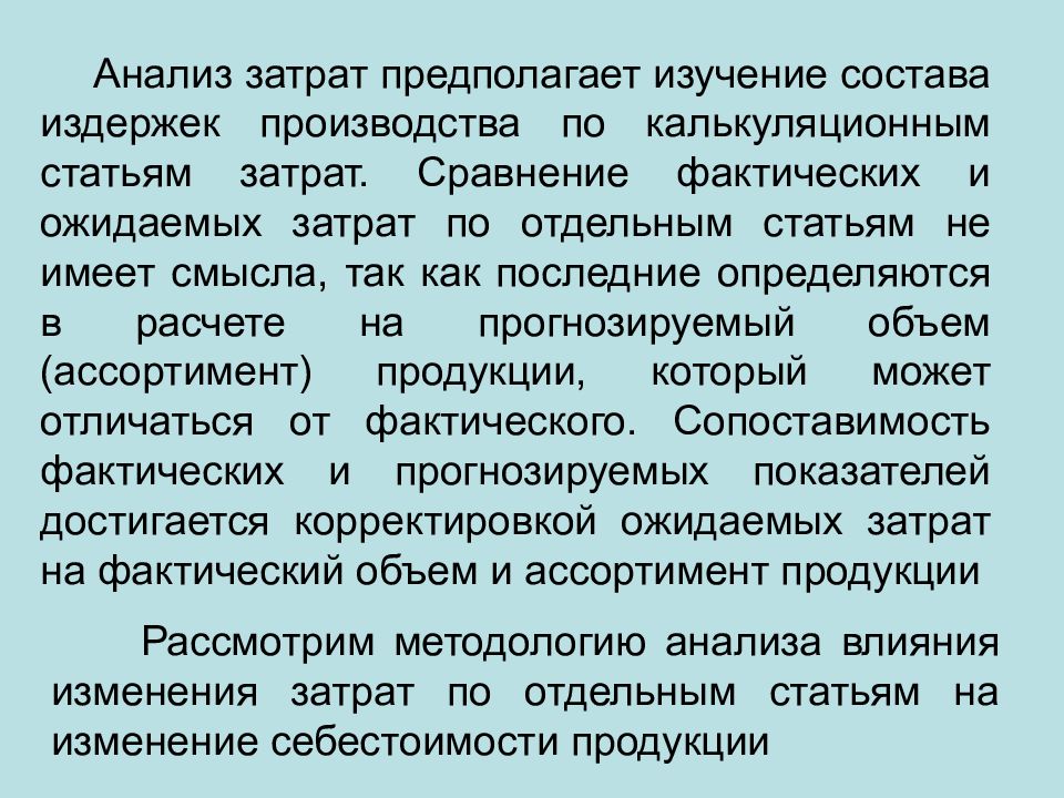 Уровень расходов. Издержки и себестоимость сходства. Предполагаемых затрат. Изучение товара предполагает:изучение товара предполагает. Ожидаемые затраты.