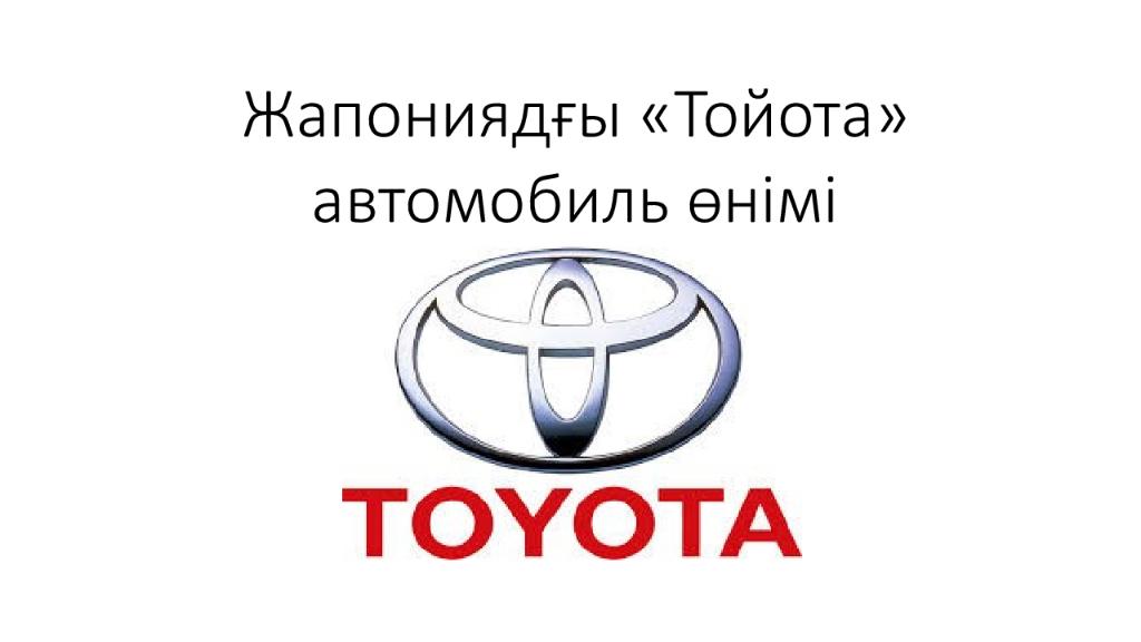 Жапониядғ ы «Тойота » автомобиль өнімі