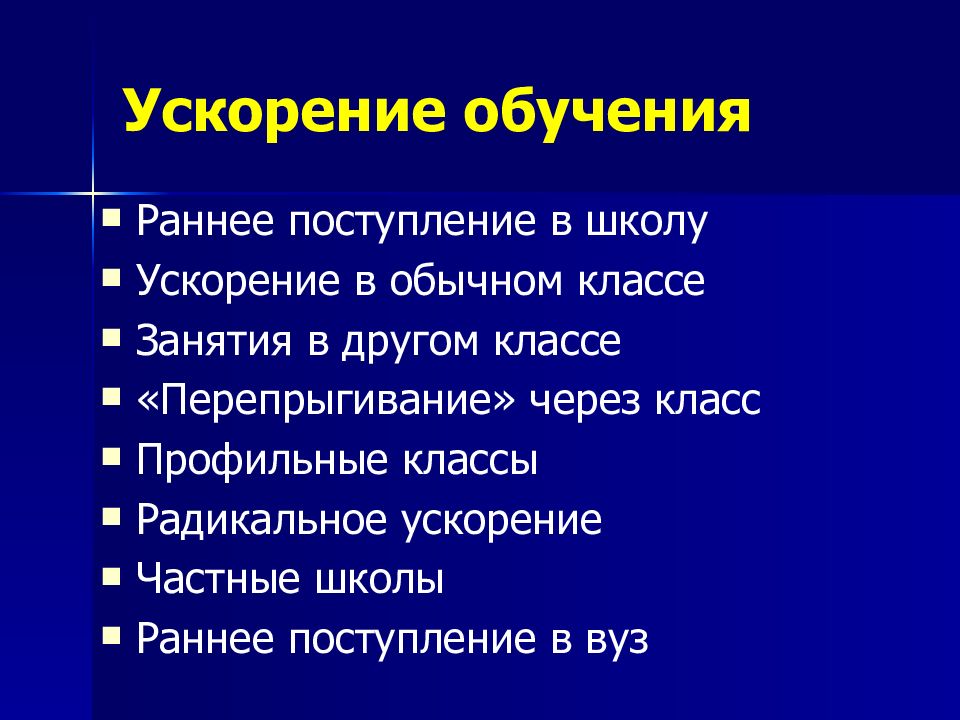 Ускорить обучение. Ускорение обучения. Ускоритель обучения. Раннее поступление в школу какие причины.