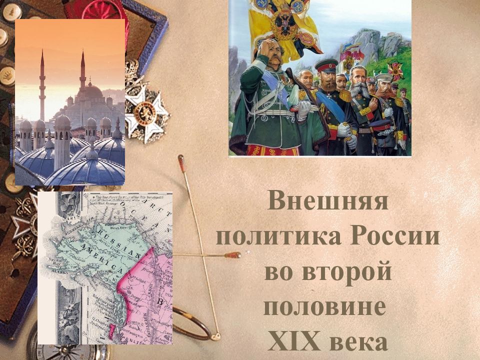 Внешняя политика xix века. Внешняя политика России во 2-й половине 19 века. Внешняя политика России во второй половине 19 века. Внешняя политика 2 половины 19 века. 1. Внешняя политика России во второй половине 19 века..