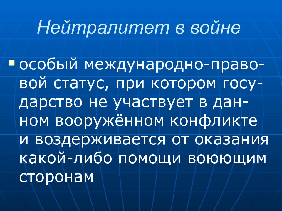 Статус государства. Нейтралитет в международном праве. Нейтралитет в войне. Нейтралитет государств в международном праве. Нейтралитет это кратко.