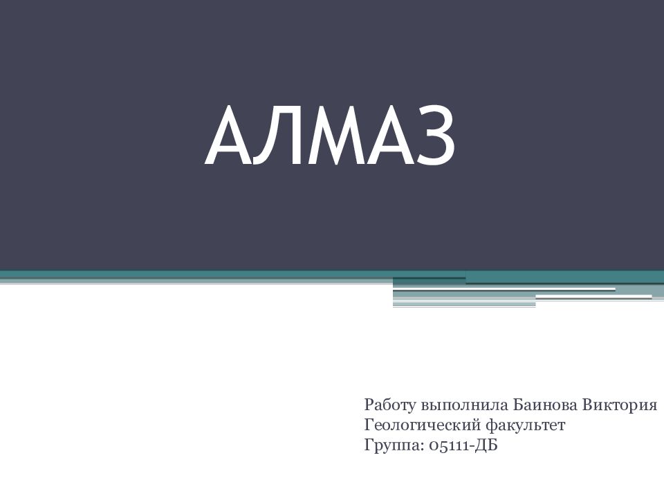 Алмаз работа