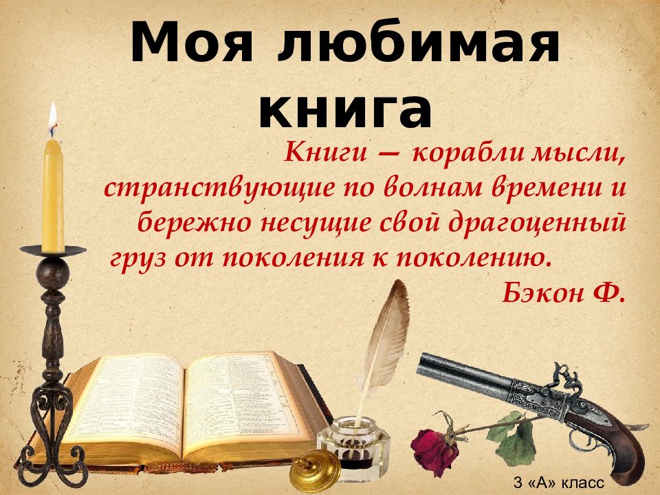 Моя любимая книга