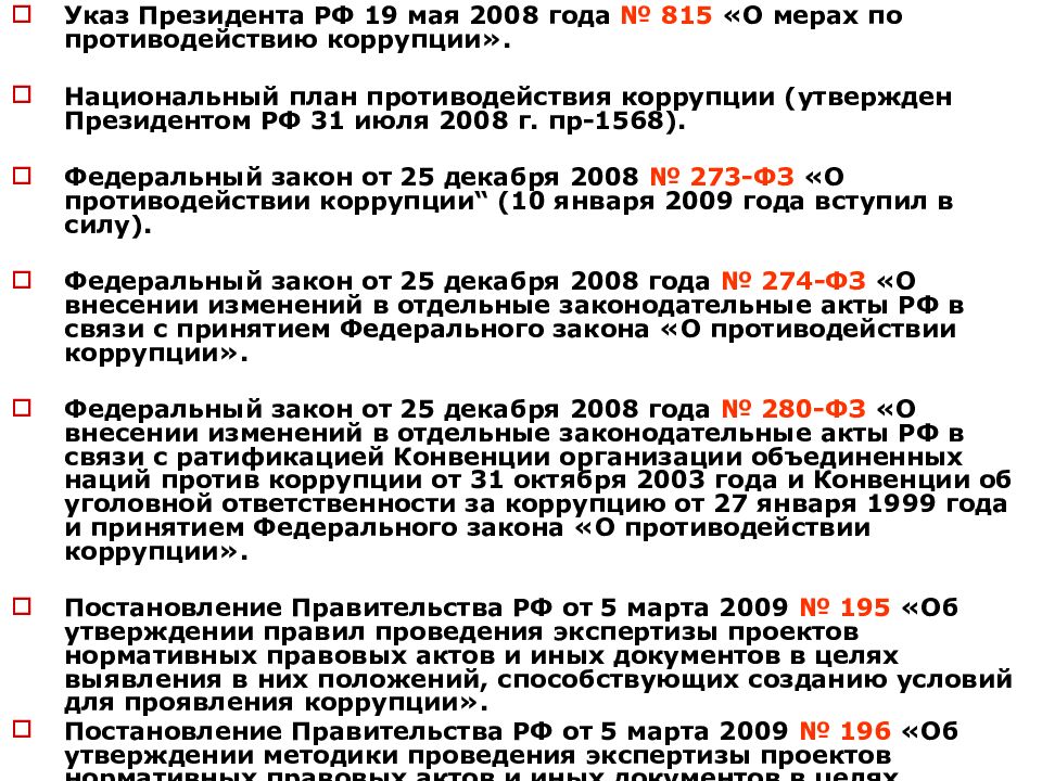 58 фз изменения. От 19.05.2008 № 815 «о мерах по противодействию коррупции». 105 ФЗ. Указ президента 815 о мерах по противодействию коррупции был издан. Конвенция об уголовной ответственности за коррупцию.