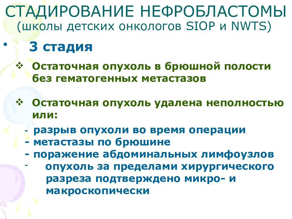 Нефробластома у детей. Стадирование нефробластомы. Нефробластома у детей классификация.