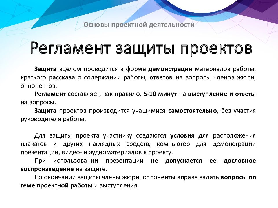 Провести защиту. Организация защиты проектов. Выступление для защиты проекта. Речь для защиты проекта. Вопросы для защиты проекта.