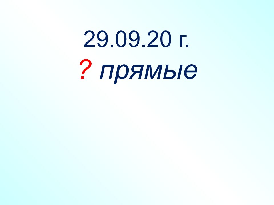 29.09.20 г. ? прямые