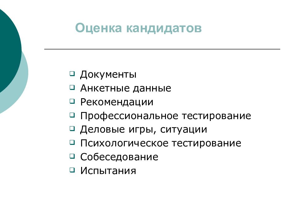 Оценка и отбор. Методы оценки кандидатов. Методы оценки кандидатов при приеме на работу. Методы оценки кандидата на интервью. Методы оценки кандидата на собеседовании.