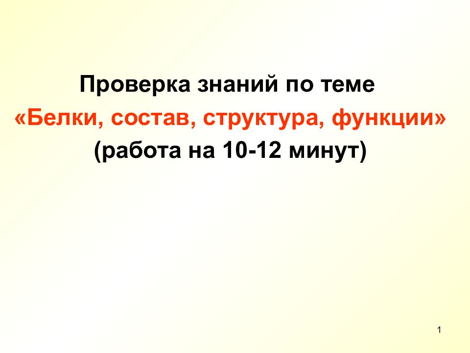 1 Проверка знаний по теме «Белки, состав, структура, функции» (работа на 10-12