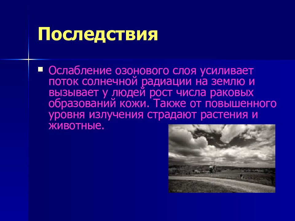 Озоновые дыры презентация по химии 9 класс