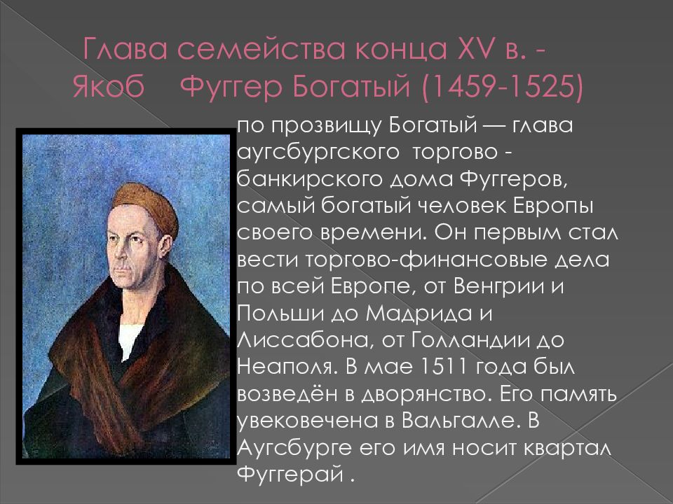 Фуггеры. Якоб Фуггер богатый. Династия ФУГГЕРОВ. Сообщение о семье ФУГГЕРОВ. Век ФУГГЕРОВ.