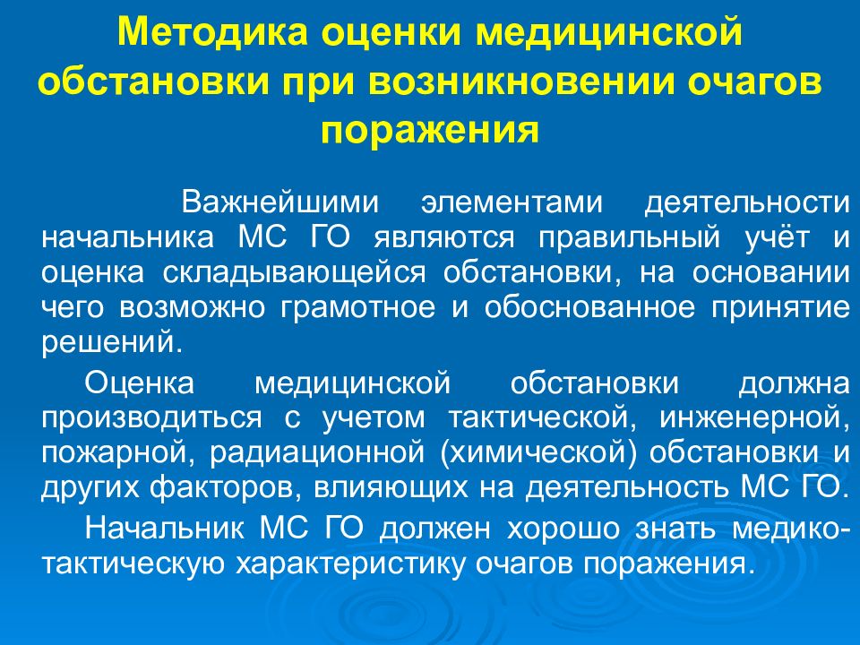 Оценка медицинской обстановки. Методы оценивания обстановки в очаге поражения и заражения. Факторы медицинской обстановки. Оценка обстановки по медицинскому обеспечению.