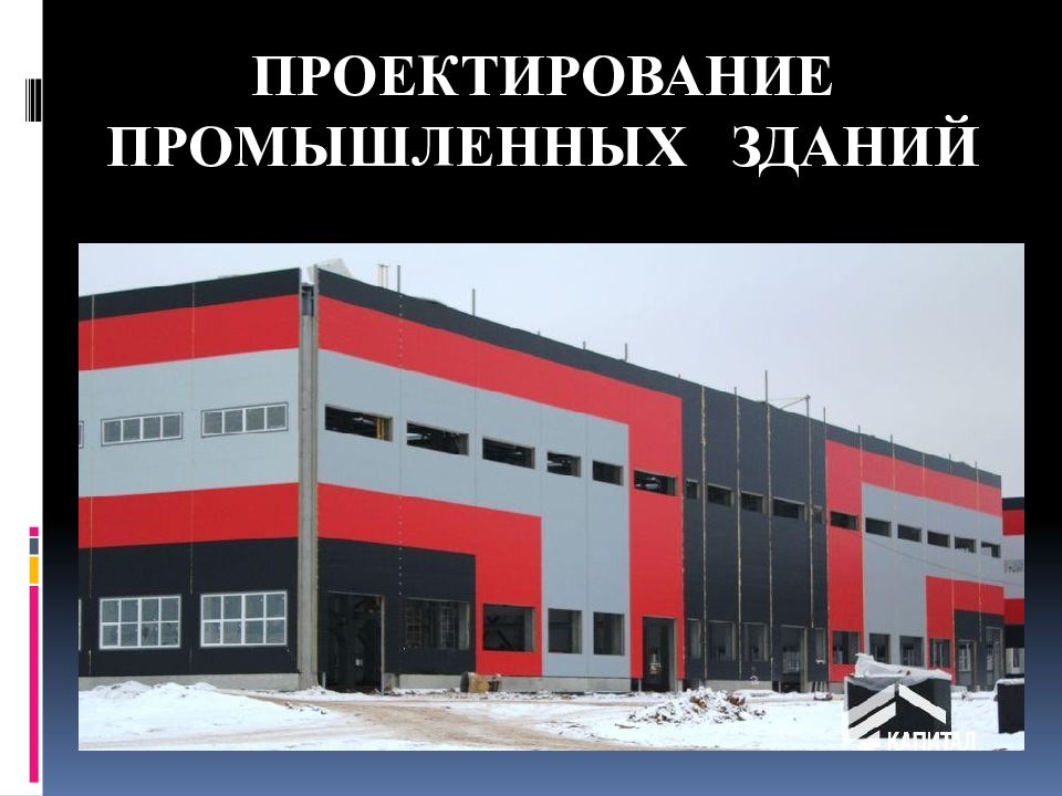 Проектирование промышленных зданий