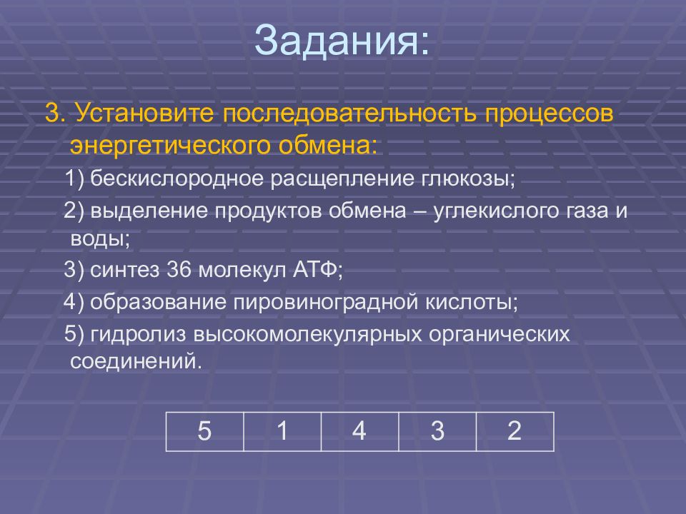 Последовательность энергетического обмена. Последовательность процессов энергетического обмена. Установите последовательность процессов энергетического обмена. Последовательность энергетическогообсена.