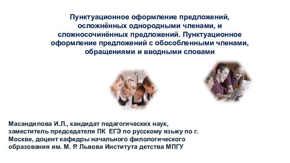 Пунктуационное оформление предложений, осложнённых однородными членами, и сложносочинённых предложений. Пунктуационное оформление предложений с обособленными