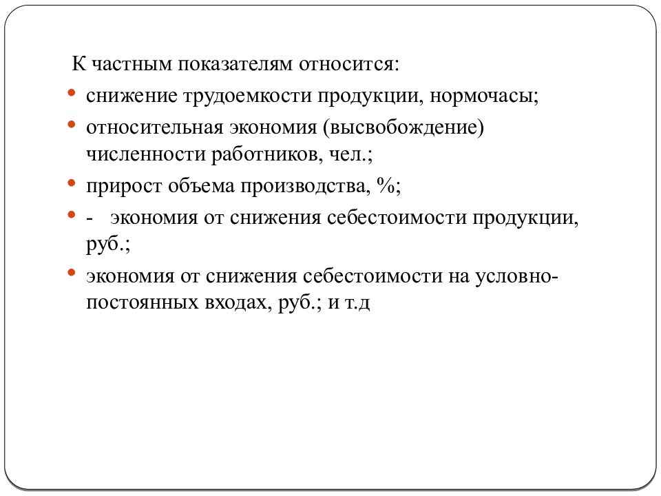 Частные показатели. Относительная экономия себестоимости. К частным показателям относятся. К относительным показателям относятся. Относительная экономия (высвобождение) численности работающих.