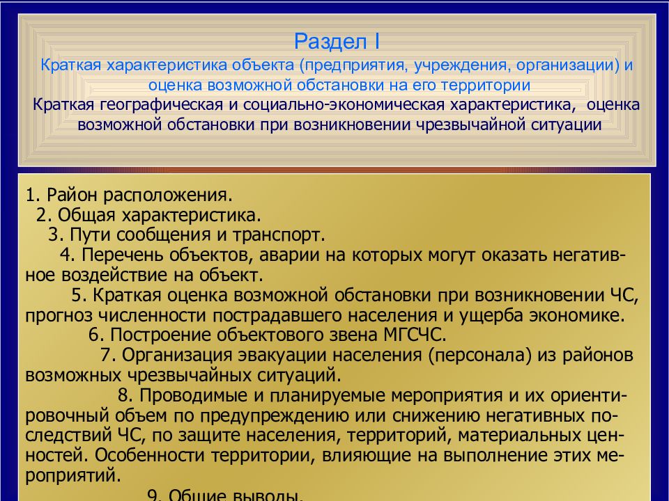 Предсказание ситуации. Краткая характеристикаобьэкта. Краткая характеристика объекта. Оценка возможной остановки. Характеристика объекта бизнеса организации.