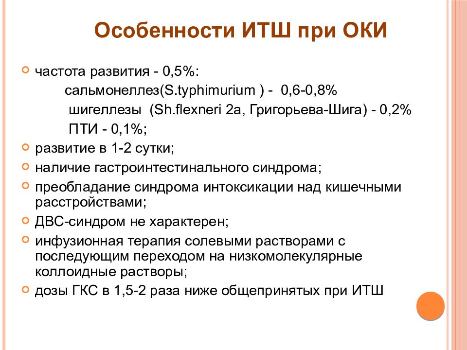 Инфекционно токсический шок презентация