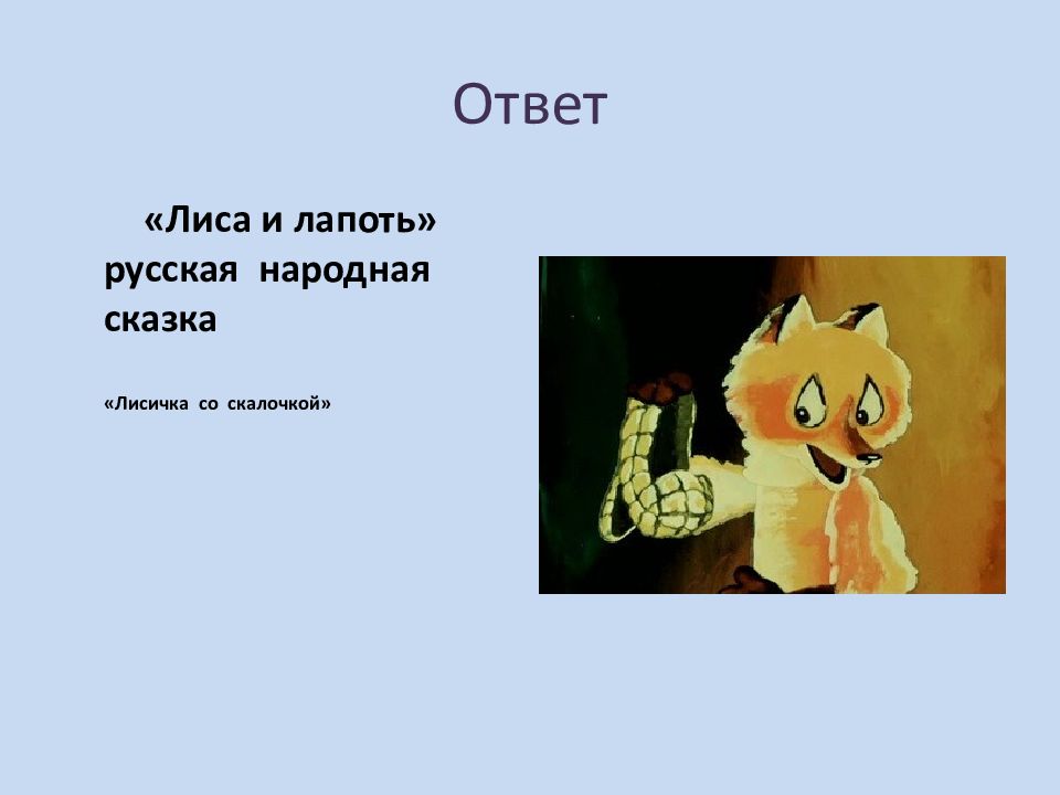 Ответы лиса. Лиса и лапоть. Сказка лиса и лапоть. Лиса и лапоть русская народная сказка. Автор сказки лиса и лапоть.