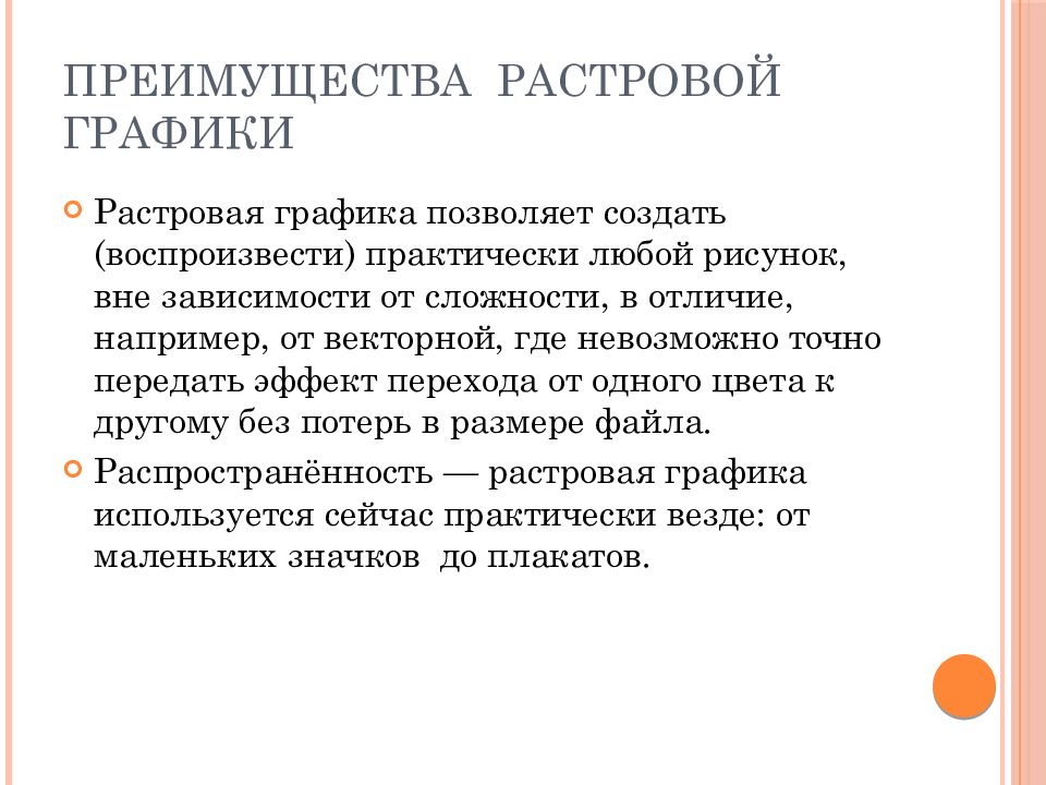 Достоинство растрового изображения четкие и ясные контуры небольшой размер файлов