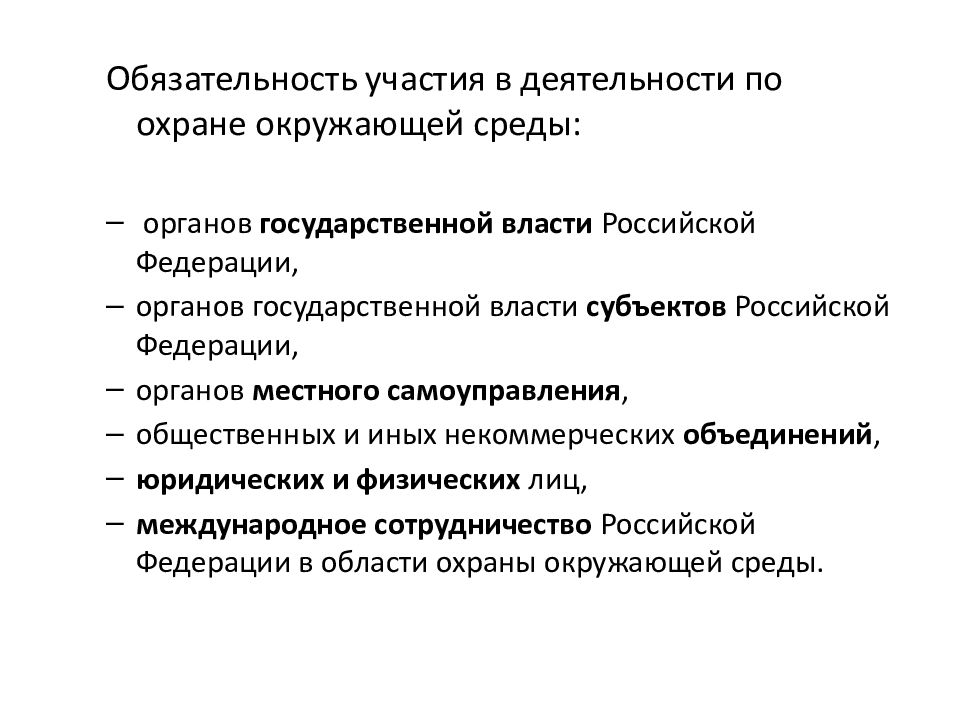 Государственное управление охраной окружающей среды презентация