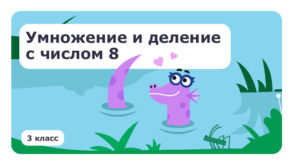 Умножение и деление с числом 8 3 класс