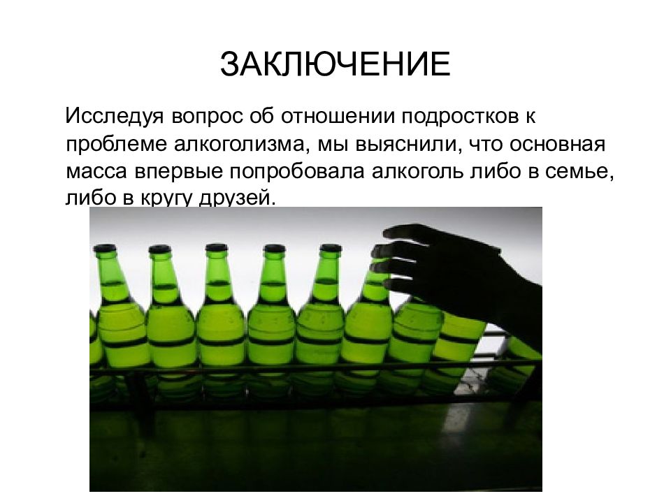 Алкогольный проект. Алкогольная зависимость презентация. Алкоголь и подросток презентация. Вывод на тему алкоголизм. Алкоголь для презентации.