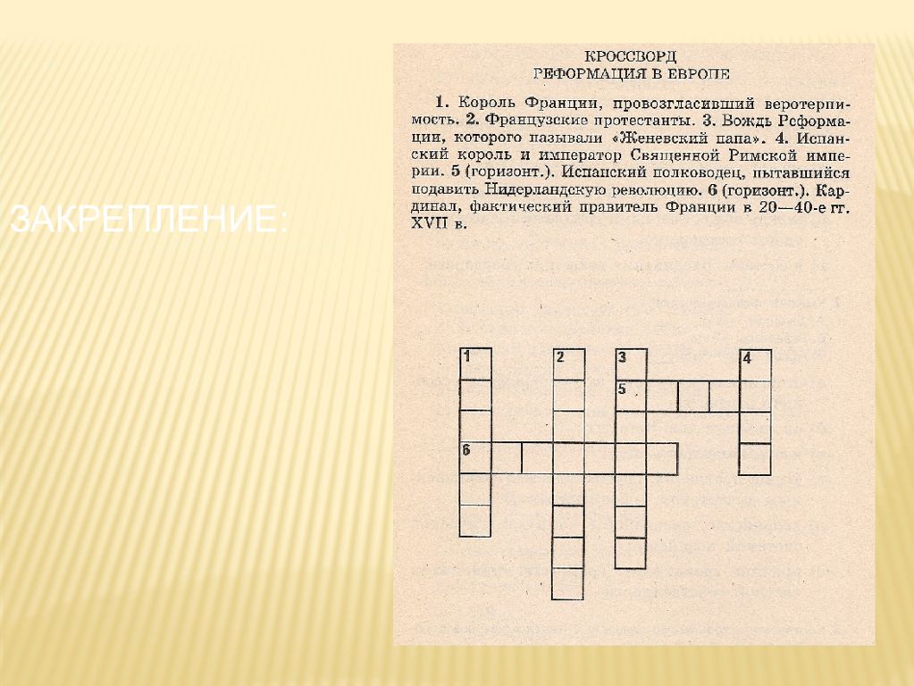 Нидерланды кроссворд. Кроссворд по теме Реформация. Кроссворды по теме Реформация Англии. Кроссворд на тему Реформация в Европе. Кроссворд по истории 7 класс.