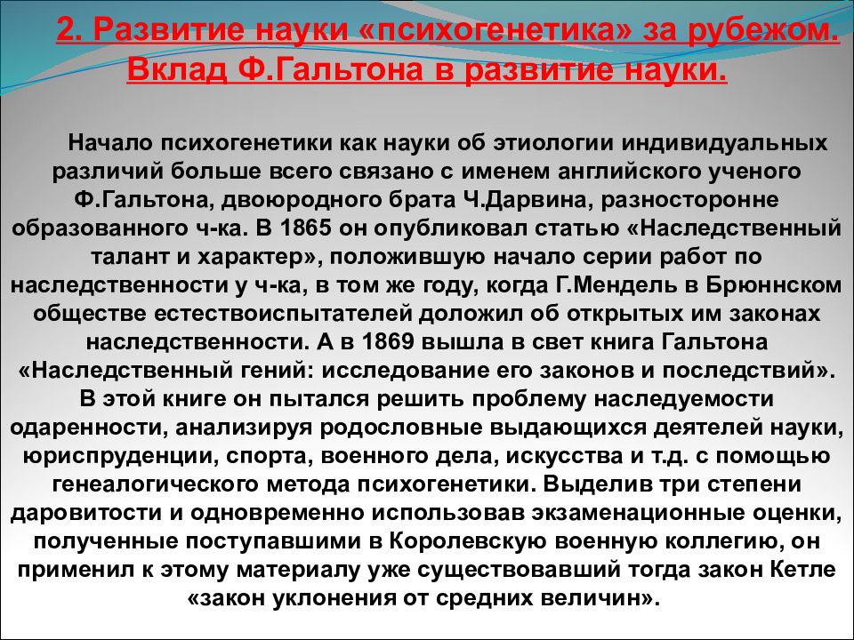 Ф вклад. История развития психогенетики. Основные этапы становления и развития психогенетики. Вклад ф.Гальтона в развитие психогенетики. Развитие психогенетики за рубежом.