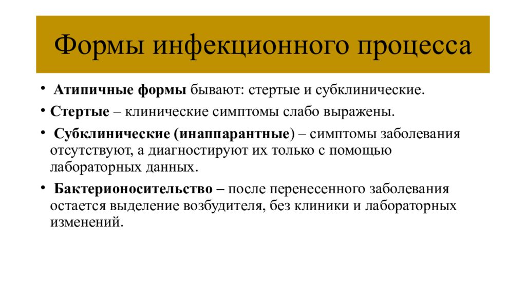 Формы инфекционных заболеваний. Бессимптомные формы инфекционного процесса. Стертые формы инфекционного процесса. Понятие инфекционный процесс. Формы ифекционногопроцеса.