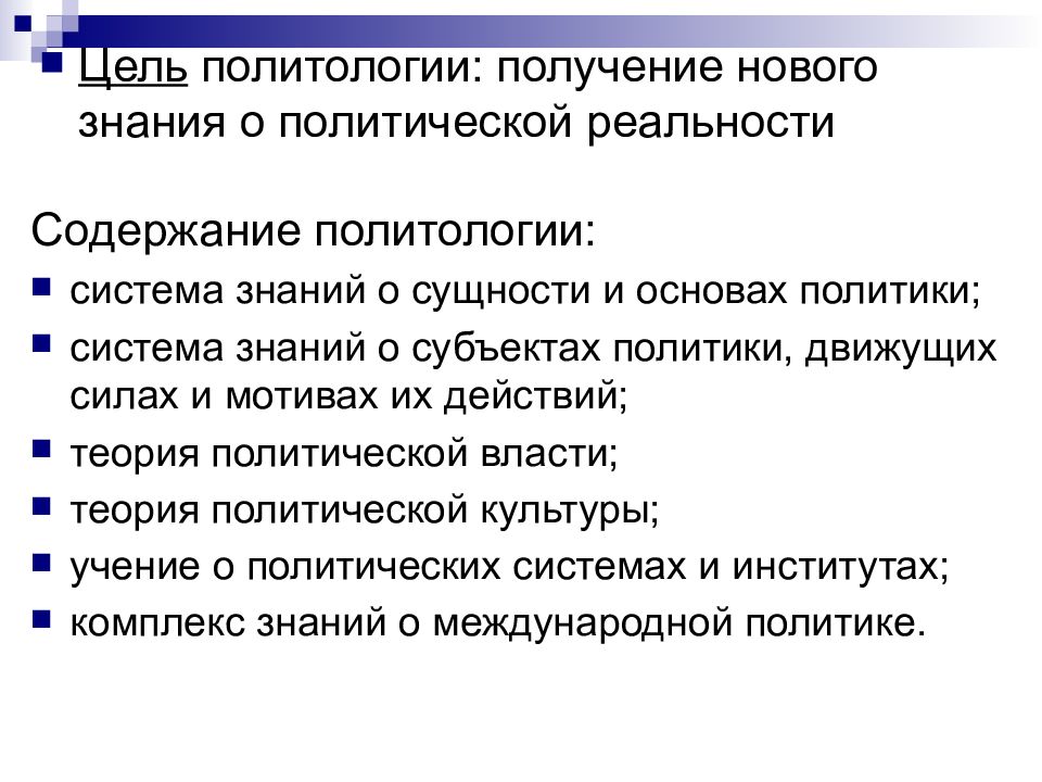 История политологии. Цели политологии. Цель политической науки. Цель политического исследования. Цели прикладной политологии.