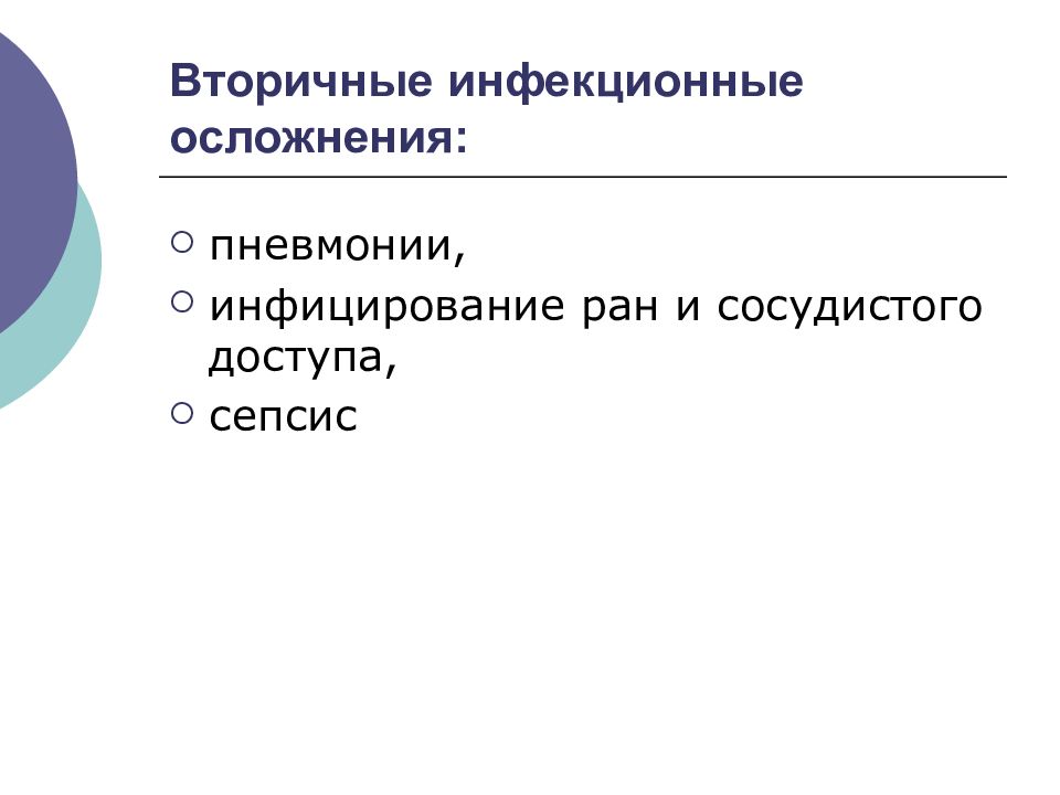 Инфекционные осложнения раны. Инфекционные осложнения. Септические осложнения. Инфекционные осложнения РАН. Осложнения пневмонии.