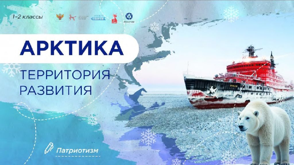 Арктика - территория развития 1-2 класс