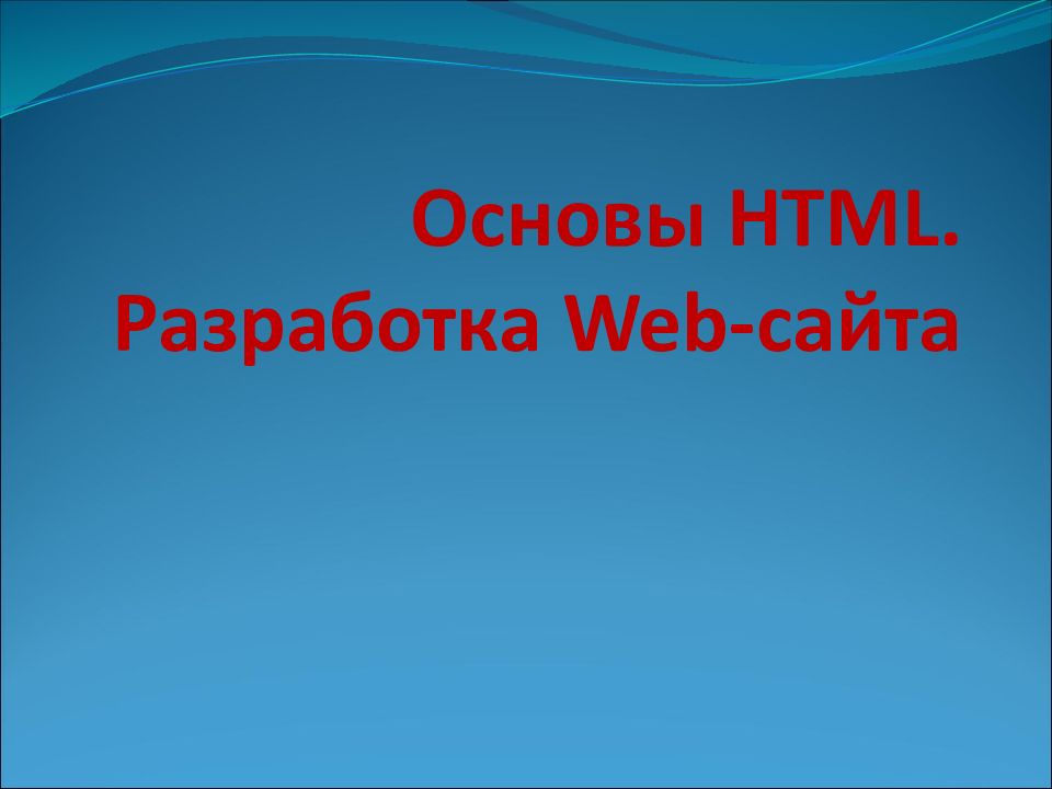 Сайт основа. Основа для презентации.