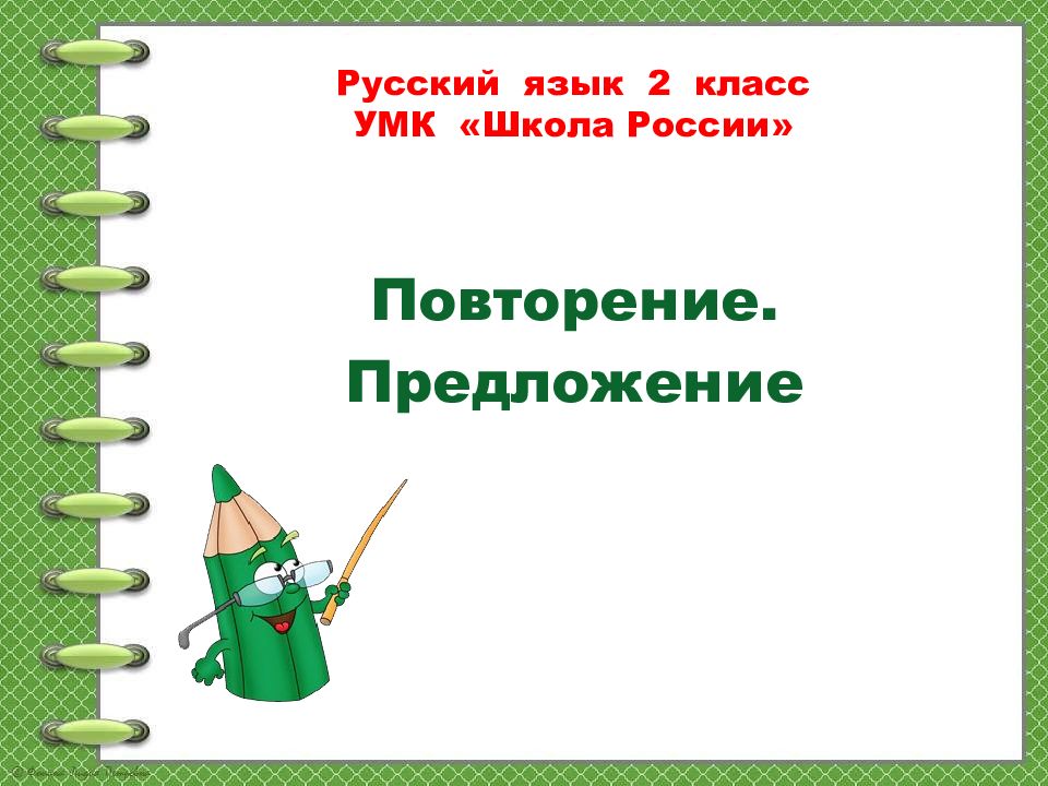Русский язык 2 класс УМК «Школа России» Повторение. Предложение