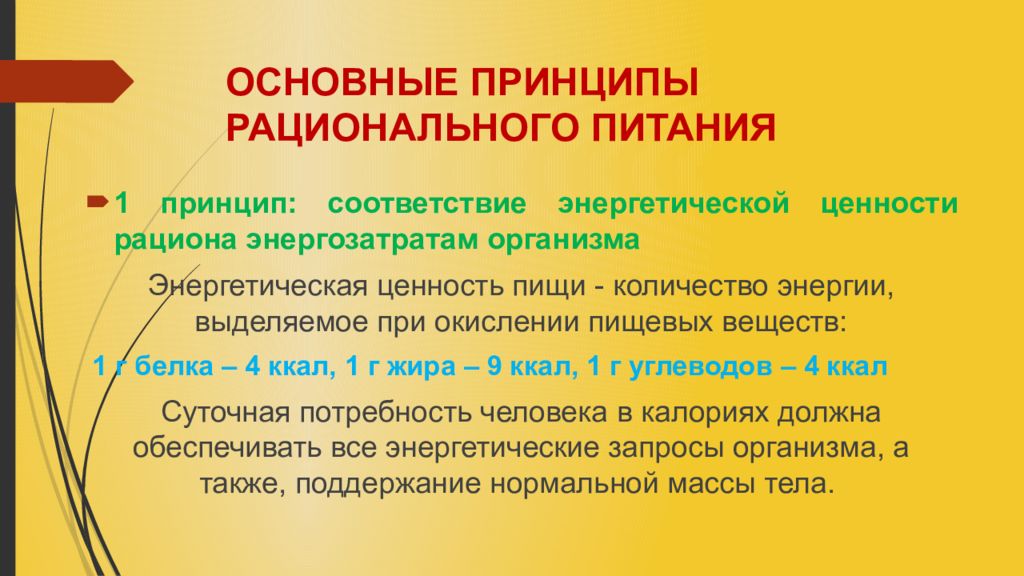 Основные принципы рационального. Соответствие энергетической ценности пищи энергозатратам организма. Термин энергетической ценности пищи Кол во энергии. Сущность принципа питания. Принцип энергетического соответствия.